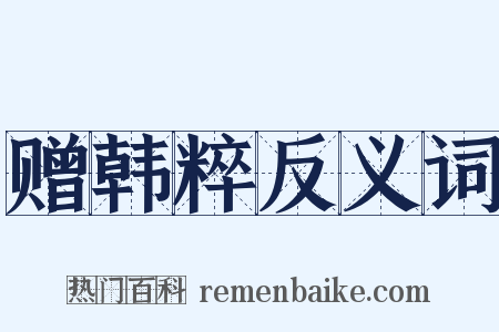 赠韩粹反义词是什么意思的图片